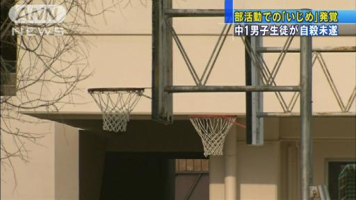 部活動いじめ原因？中1男子が自殺図り寝たきりに