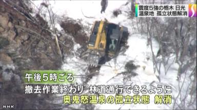 栃木北部の地震:日光・奥鬼怒温泉の孤立状態解消