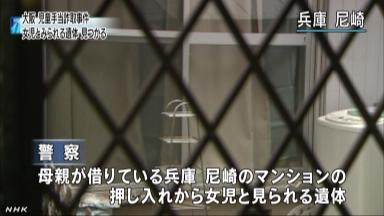 大阪不明女児の遺体か 尼崎のアパートで骨など発見