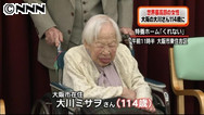 １１４歳の大川さん、世界最高齢女性に認定