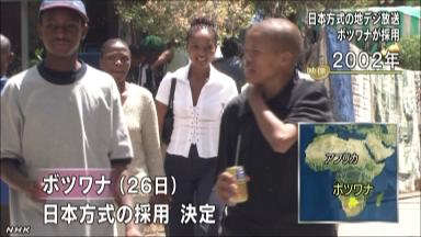 アフリカ初！ボツワナが地デジ日本方式採用