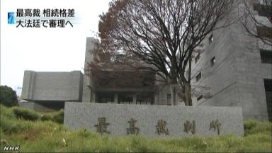 大法廷で…婚外子の遺産配分「合憲」判断に変更も