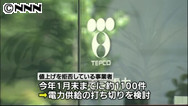 値上げ拒否の企業 電気供給停止を検討 １１００件、未払い額累計は７０億円 東電