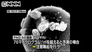 環境省 ＰＭ２．５で注意喚起の暫定指針