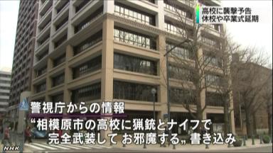 警視庁ＨＰに学校襲撃予告…静岡、相模原で臨時休校も