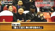 北朝鮮訪問の元ＮＢＡのロッドマン氏、金正恩氏とバスケ観戦