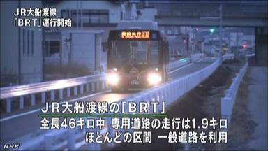 東日本大震災:地域の「足」ようやく ＪＲ大船渡線、ＢＲＴ運行開始