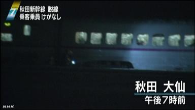 新幹線脱線:暴風雪の秋田で 乗客１３０人車内に