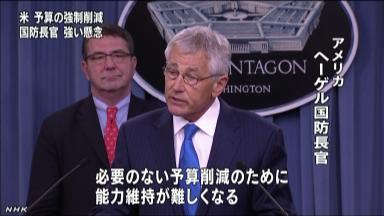 安保により大きなリスク 歳出強制削減でヘーゲル米国防長官