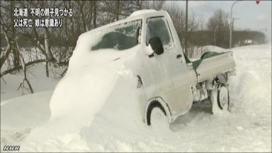 死亡の父、娘に覆いかぶさり発見 北海道・湧別の大吹雪