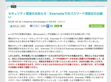 米Evernoteがハッキング被害で全ユーザーのパスワードをリセット