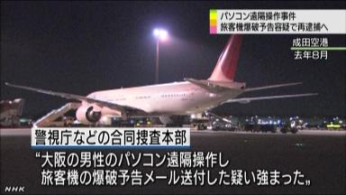 日航機爆破予告で再逮捕＝片山容疑者、ハイジャック防止法違反—ＰＣ遠隔操作