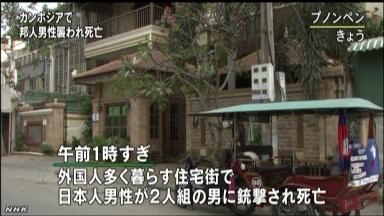 日本人男性、プノンペンで強盗に銃撃され死亡