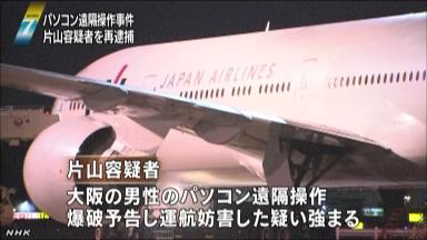 爆破予告容疑で再逮捕 ＰＣ遠隔操作「身に覚えない」