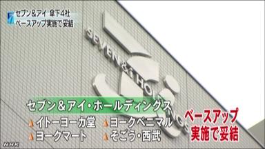 セブン＆アイがベア実施 主要５４社、５万３５００人に