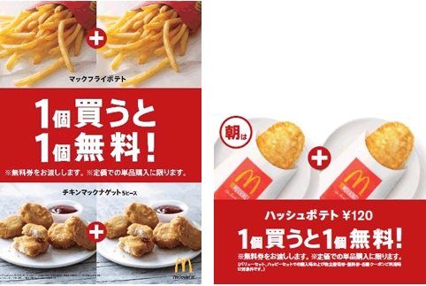 「１個買うと１個無料」マクドナルドが無料券