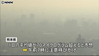 ＰＭ２．５で熊本県が初の“注意呼びかけ” （熊本県）