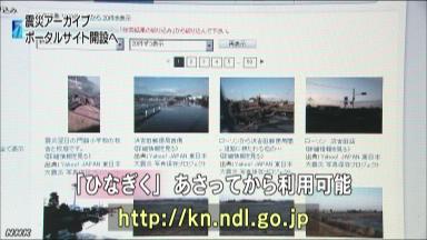 震災のアーカイブを横断検索 国会図書館が「ひなぎく」公開