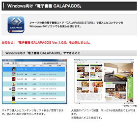 シャープ「GALAPAGOS STORE」、Windows 向け電子書籍リーダーアプリ公開