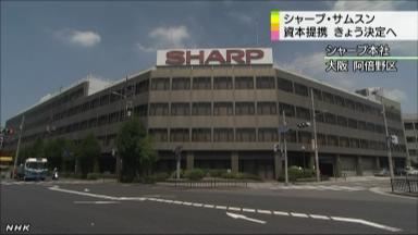 シャープ、韓国・サムスン電子と資本提携する方向で最終調整