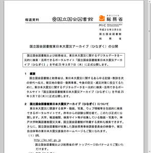 国会図書館と総務省、「東日本大震災アーカイブ」を正式公開－愛称は「ひなぎく」