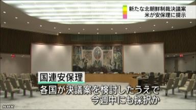 対北朝鮮で船舶検査義務付け 国連、制裁強化へ