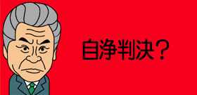 「総選挙は違憲」高裁判断！そんな議員たちが「消費税だ！TPPだ！」納得できる？