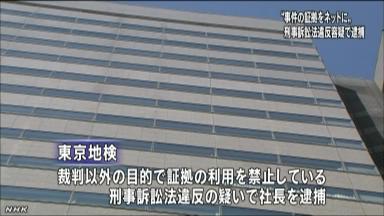 事件証拠:ユーチューブ掲載で会社社長を逮捕 東京地検