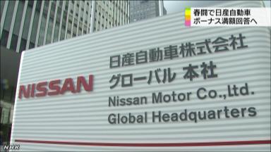 日産、一時金で満額回答へ…２年ぶり