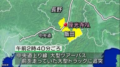 中央道でツアーバスがトラックに追突、１２人けが