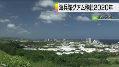 沖縄の海兵隊、グアム移転は２０２０年までに