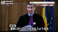 ルーマニア日本人学生殺害 現地裁判所、被告の男に終身刑の判決