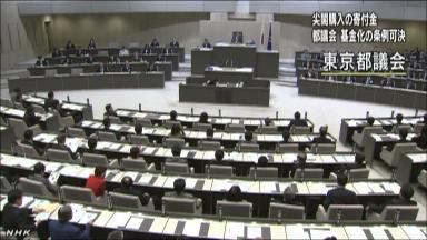 尖閣寄付金を基金に 都議会が条例案可決