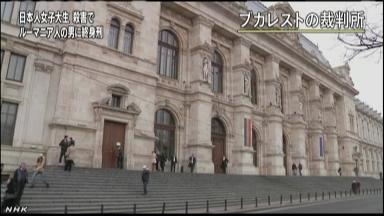 日本人学生ら３人殺害、ルーマニアの被告終身刑