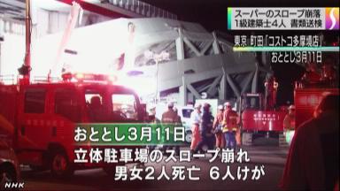 震災でコストコ駐車場が崩落 建築士４人書類送検