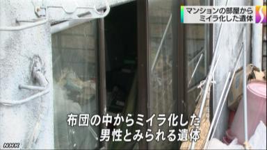 マンションにミイラ化遺体 東京・世田谷