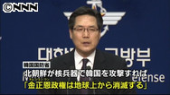 ソウル攻撃を想定 北朝鮮挑発で韓国