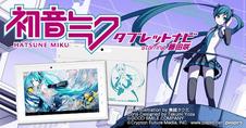 初音ミクのタブレットが予約開始、ミクのカーナビがプリインストール