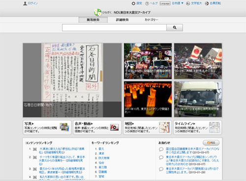 国立国会図書館、東日本大震災のデータを一元検索できるポータルサイト公開