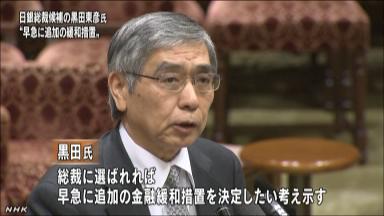 黒田氏「追加緩和が必要」＝金融政策で２％目標実現—日銀総裁候補の参院所信聴取