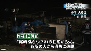 鎮魂の夜、岩手・大船渡で民家火災、４遺体発見