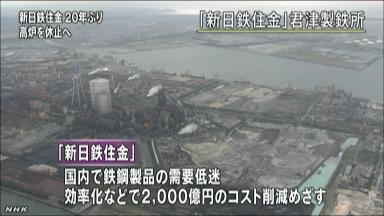 新日鉄住金が君津製鉄所の高炉１基を休止へ 過剰設備の見直し