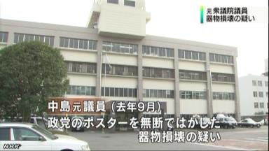 政党ポスターはがした疑い、元衆議院議員を書類送検