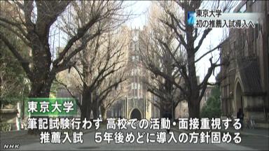 東大:推薦入試を検討 後期日程２次、５年後めど