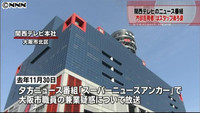 関西テレビ 出演拒否者をスタッフで撮影（大阪府）