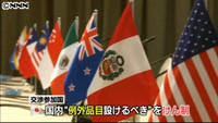 ＴＰＰ“交渉参加”の日本をけん制