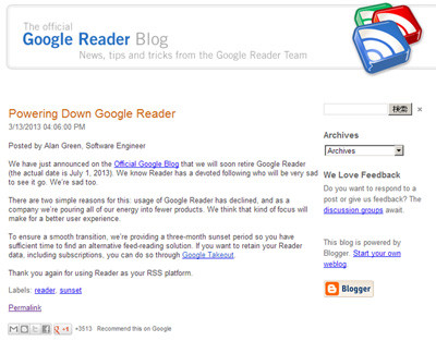 「Google Reader」のサービス終了をどう考える？