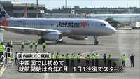 ジェットスターが６月松山就航