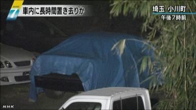 車内で１歳と２歳死亡＝外傷なし、母親が発見－埼玉