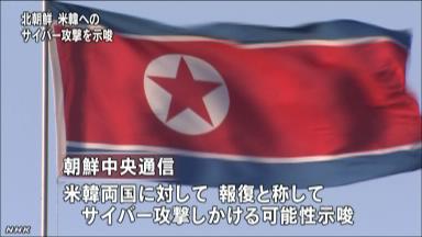 北朝鮮に「集中的なサイバー攻撃」、米国が仕組んだと主張